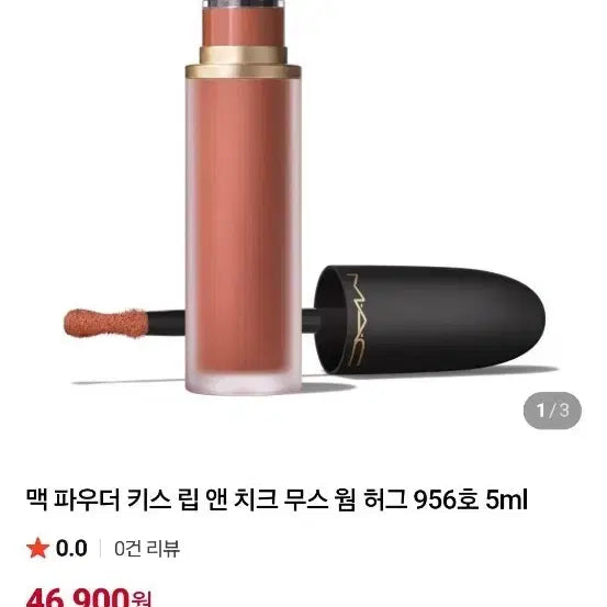 [BUNJANG] MAC Powder Kiss Lipstick & Cheek 956 Warm Hug 5ml / 맥 파우더 키스 립앤치크 웜 허그 956호 5ml