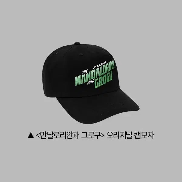 [BUNJANG] The Mandalorian and Grogu Cap Star Wars Original Goods / 만달로리안과 그로구 모자 스타워즈 오리지널 굿즈 샤라웃 상영회