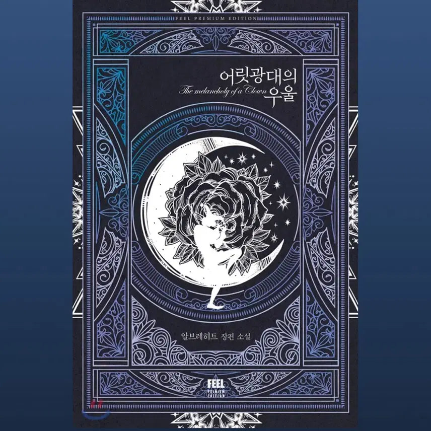 [BUNJANG] Albrecht's Melancholy Clown Novel / 알브레히트 어릿광대의 우울 소설책