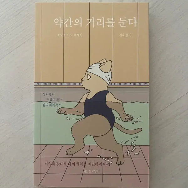 [BUNJANG] A Slight Distance Essay / 약간의 거리를 둔다 에세이
