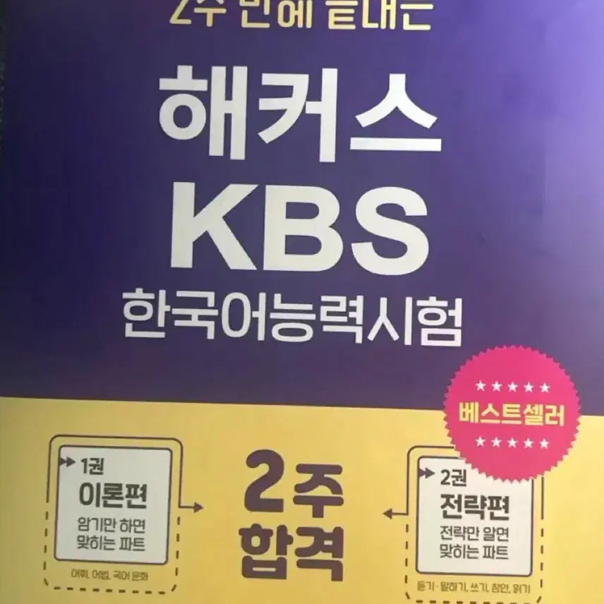 [BUNJANG] Hacker's KBS Korean Proficiency Test Practice Test Book / [네고/안전결제] 해커스 KBS 한국어능력시험 문제집 (실전모의고사/부록