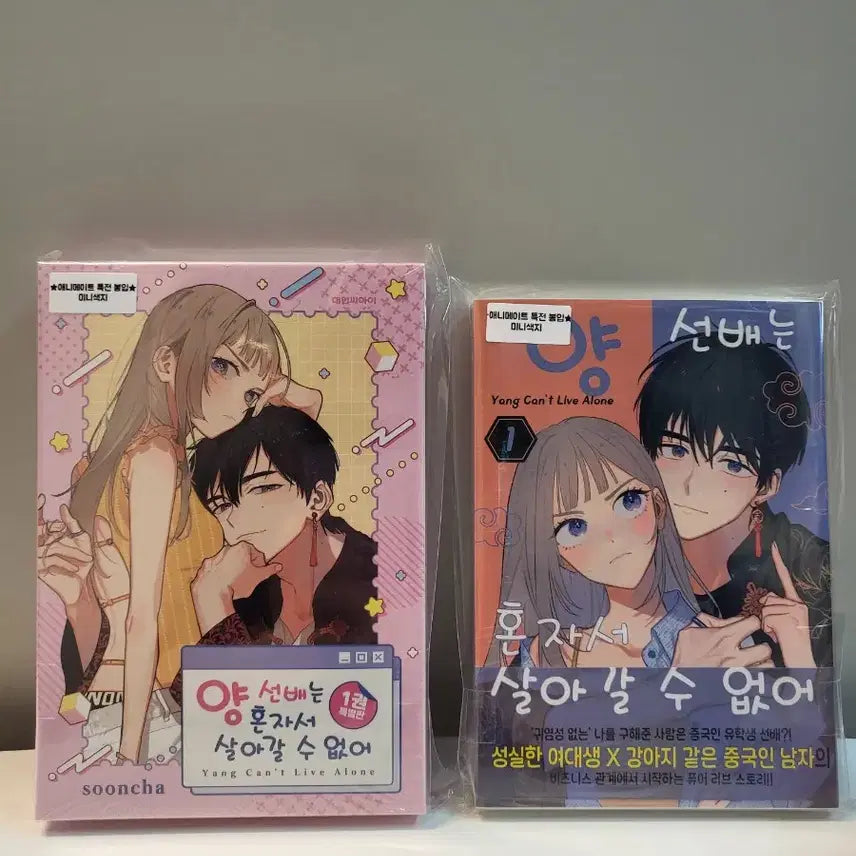 [BUNJANG] Yamada-kun Can't Live Alone Vol. 1 (Sealed Special Edition) / 미개봉 특별판 초판)양선배는 혼자서 살아갈 수 없어1권 +애니메이트