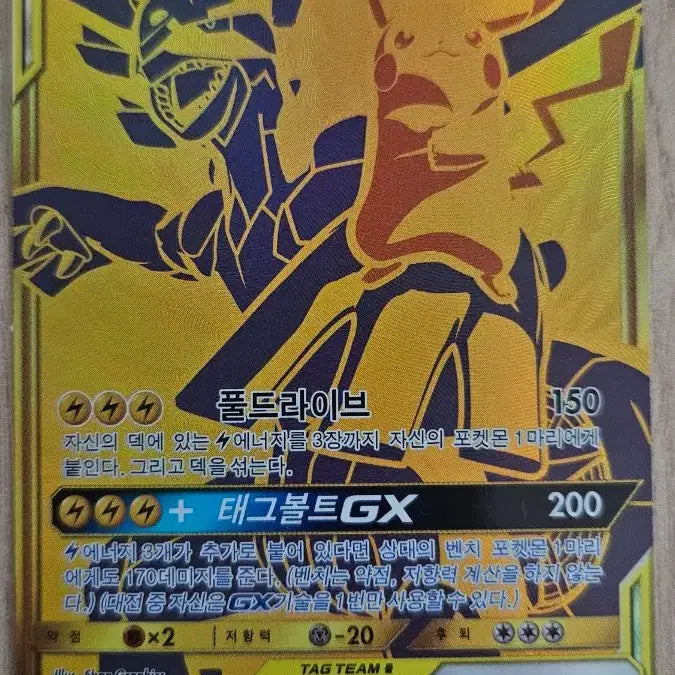 [BUNJANG] Pikachu & Zekrom TAG TEAM UR Card / (가격최종인하)피카츄&제크로무gx ur (교환 x)