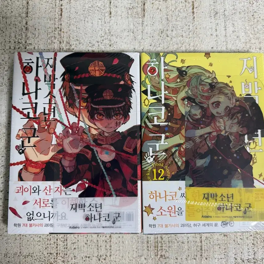 [BUNJANG] Aidal, Toilet-Bound Hanako-kun Volumes 11 & 12 Double Special Edition / [미개봉] 지박소년 하나코군 11권 12권 더블특전 지하군 더특