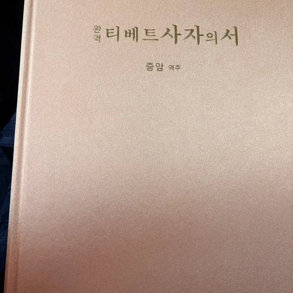 [BUNJANG] Da'an Sa Tibetan Book of the Dead / 정가5만 새제품) 대안사 티베트 사자의 서