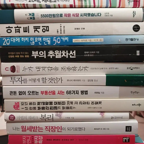 [BUNJANG] Personal Finance and Investment Books Bundle / 재테크 부자 투자 부동산 월급 돈 주식 아파트 창업 자영업 소비 등
