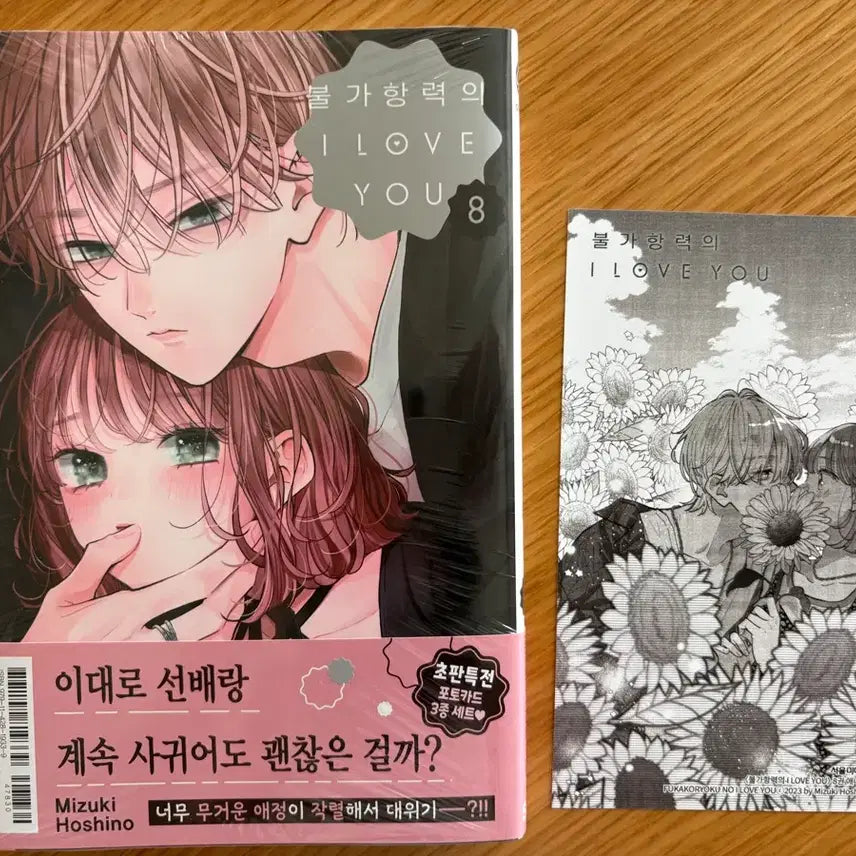 [BUNJANG] Unsealed "Unavoidable I Love You" Vol. 8 First Edition with Animate Exclusive Bonus / 불가항력의 I Love You 8 만화책 미개봉 초판 애니메이트 특전