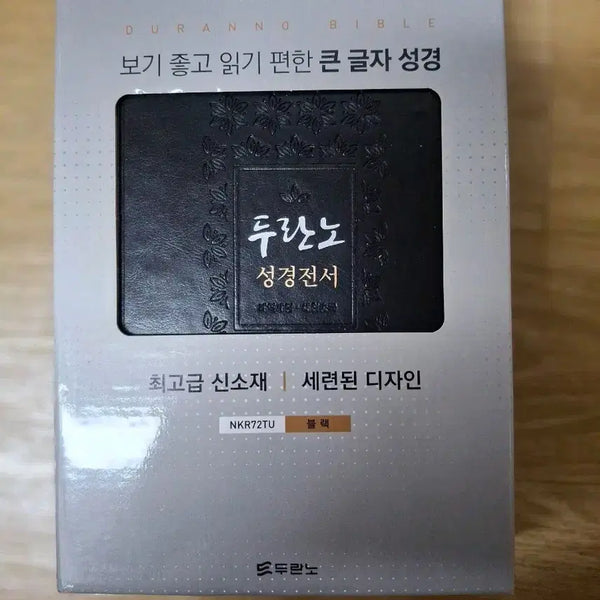 [BUNJANG] Duranno Revised Version of the Bible & New Hymns Combined Edition (Black) / [중]두란노 개역개정 새찬송가 합본(컨디션상,박스케이스상)