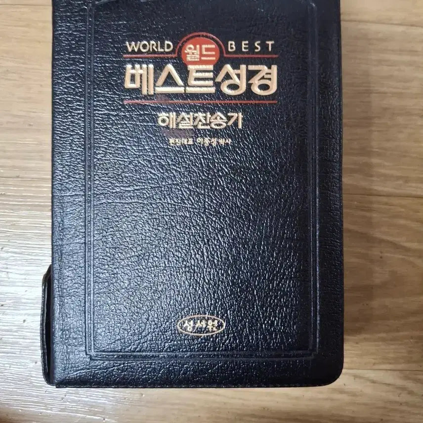 [BUNJANG] Seongseo Won Best Bible Commentary Hymnal Combined Edition (Index, Zipper) / [중]성서원 베스트성경 해설찬송가합본(반색인,지퍼)