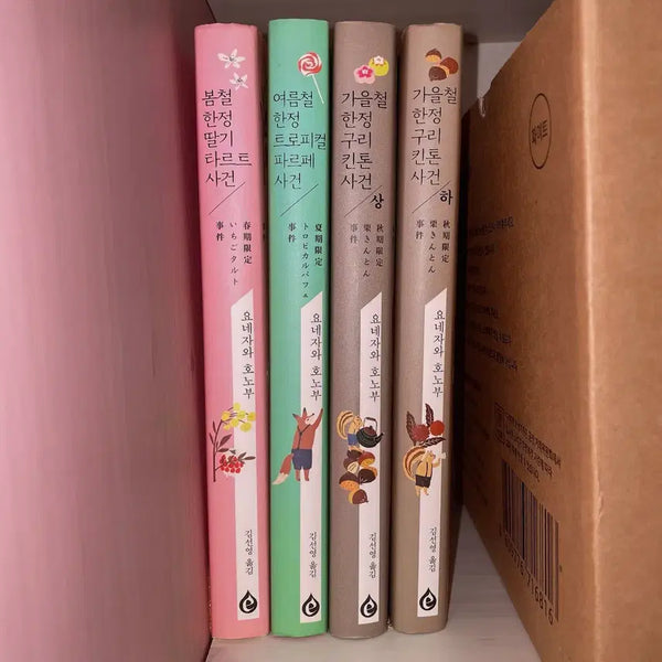 [BUNJANG] Honobu Yonezawa "The Case of the Strawberry Tart in Spring" Novel Series Set / [SET] 요네자와 호노부 봄철 한정 딸기 타르트 사건 소설책 시리즈