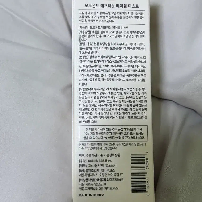 [BUNJANG] Motomont Afternoon Facial Mist / (새상품)모토몬트 애프터눈 페이셜 미스트