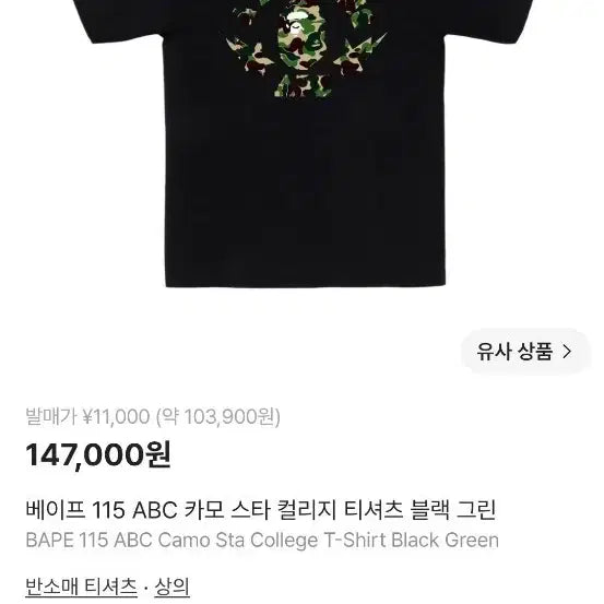 [BUNJANG] BAPE 115 ABC Camo Star College T-Shirt Black Green / 베이프 115 ABC 카모 스타 컬리지 티셔츠 블랙 그린