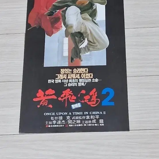 [BUNJANG] Once Upon a Time in China II (1993) Original Movie Poster / (2단)서극감독 이연걸 관지림 견자단 황비홍2(1993년)전단지