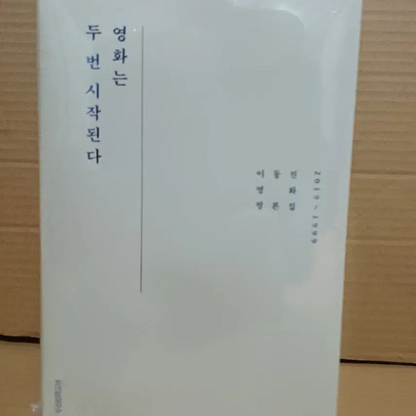 [BUNJANG] The Movie Starts Twice (2019-1999) by Lee Dong-jin / 영화는 두 번 시작된다 2019-1999