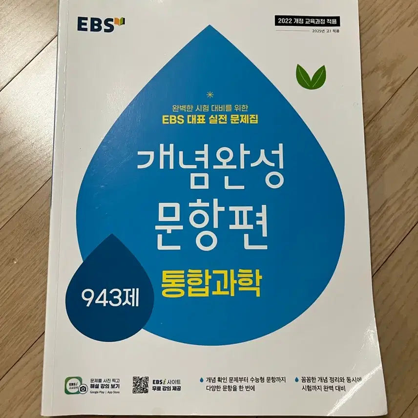 [BUNJANG] EBS Concept Completion Integrated Science 943 Problems Practice Book / EBS 개념완성 문항편 통합과학 943제