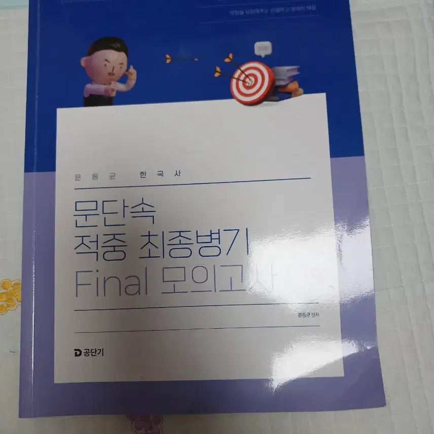 [BUNJANG] Moon Dong-kyun Korean History Final Mock Exam Textbook / 문동균 한국사 final 모의고사