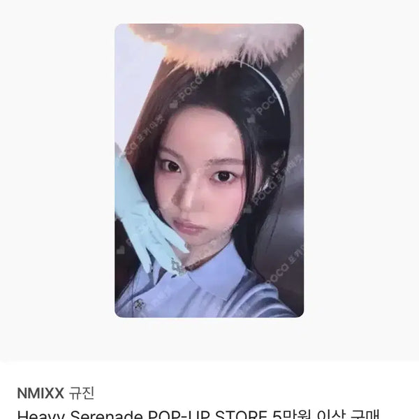 [BUNJANG] NMIXX Gyujin Heavy Serenades Pop-up Lucky Draw Photocard / 엔믹스 규진 헤비 세레나데 팝업 5만원 특전포카 양도판매합니다