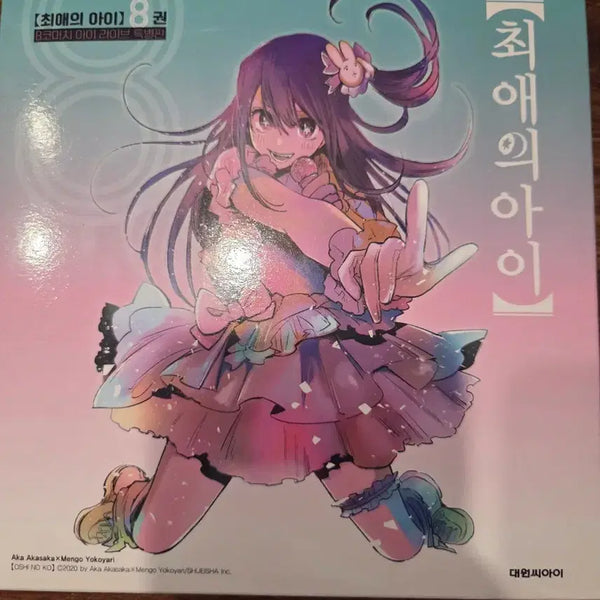[BUNJANG] Oshi no Ko Volume 8 Special Edition / 최애의 아이 8권 특별판