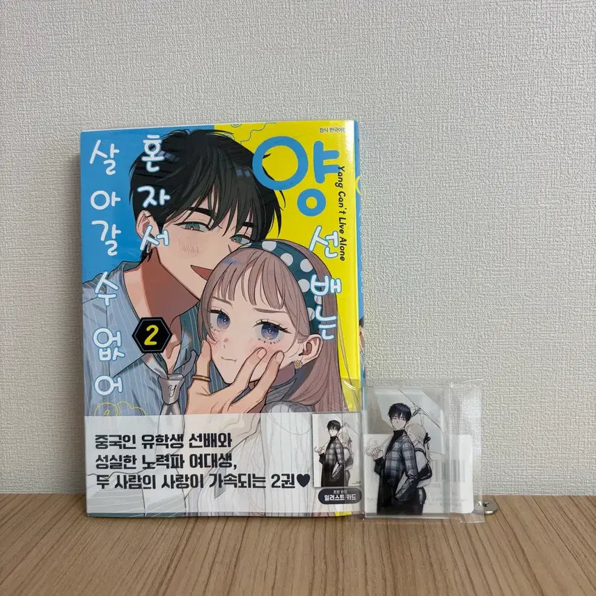[BUNJANG] To My Star Season 2 Acrylic Magnet / 양 선배는 혼자서 살아갈 수 없어 2권 아크릴마그넷
