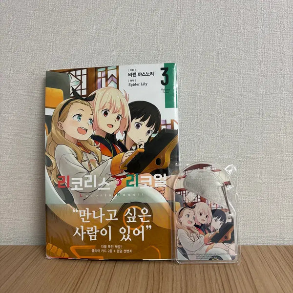 [BUNJANG] Lycoris Recoil Volume 3 Acrylic Carabiner / 리코리스 리코일 3권 , 아크릴 카라비너