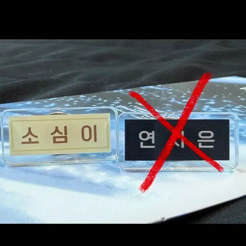 [BUNJANG] Park Jihoon Yeonsieun Mini Name Tag / 박지훈 소심이 약한영웅 연시은 미니 명찰
