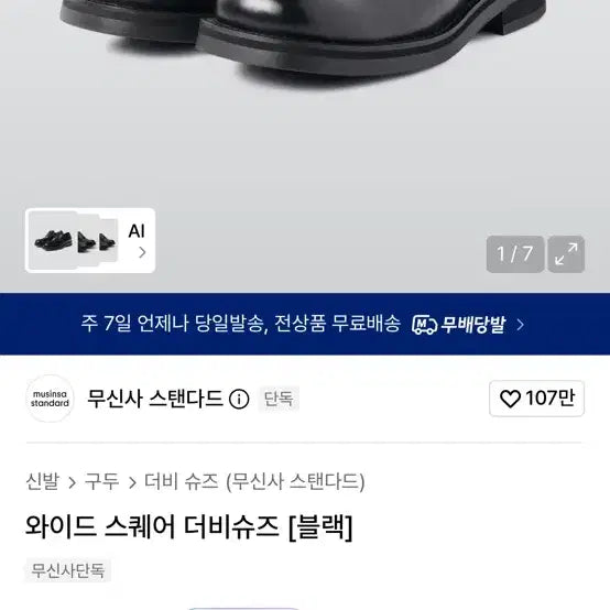 [BUNJANG] Musinsa Standard Wide Square Derby Shoes Black / 무탠다드 와이드 스퀘어 더비슈즈 블랙