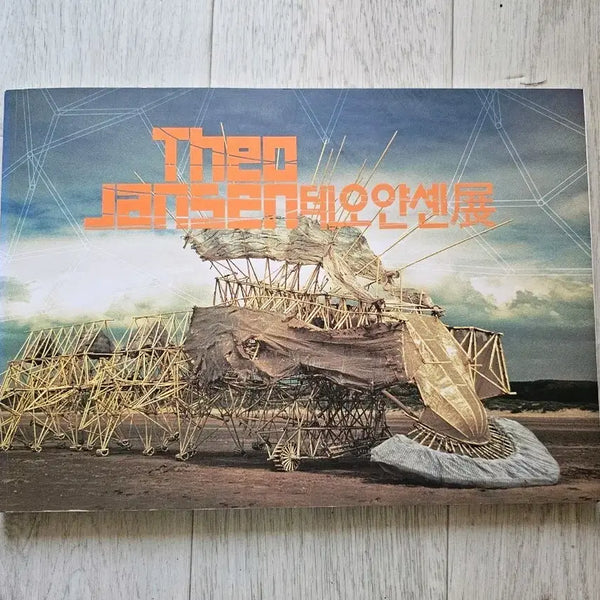 [BUNJANG] Theo Jansen Exhibition Catalog / 테오 얀센 전시 도록