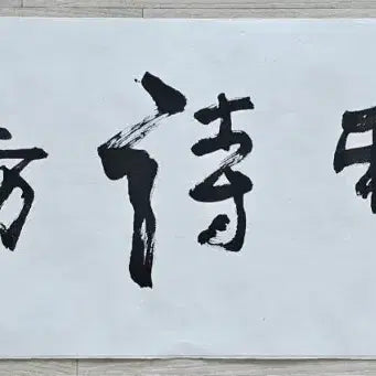 [BUNJANG] Mushisabang by Kim Choong-ryul (Professor Emeritus of Philosophy, Korea University) / 고려대 철학교수 김충렬 무사시방