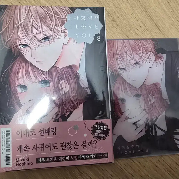 [BUNJANG] Bulgahangryeogui I Love You Vol. 8 Sealed Kyobo Exclusive Acrylic Mini Poster / 불가항력의 i love you 8권 미개봉 교보특전 아크릴미니포스터
