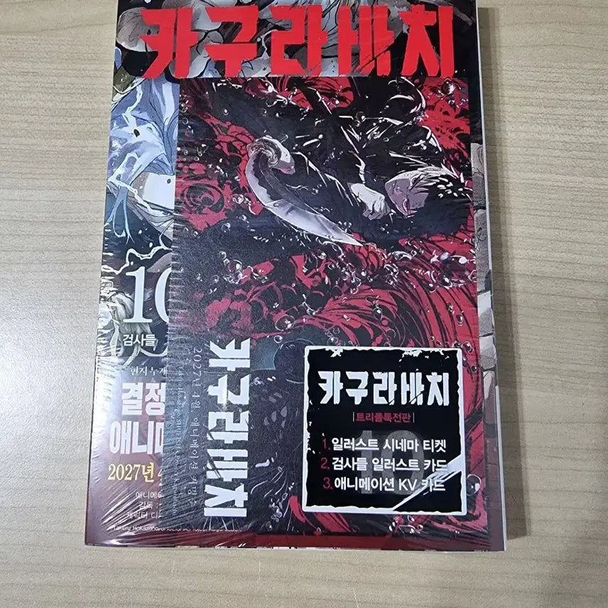 [BUNJANG] Kagurabachi Vol. 10 Triple Special Edition / 카구라바치 10권 트리플 특전판 팝니다