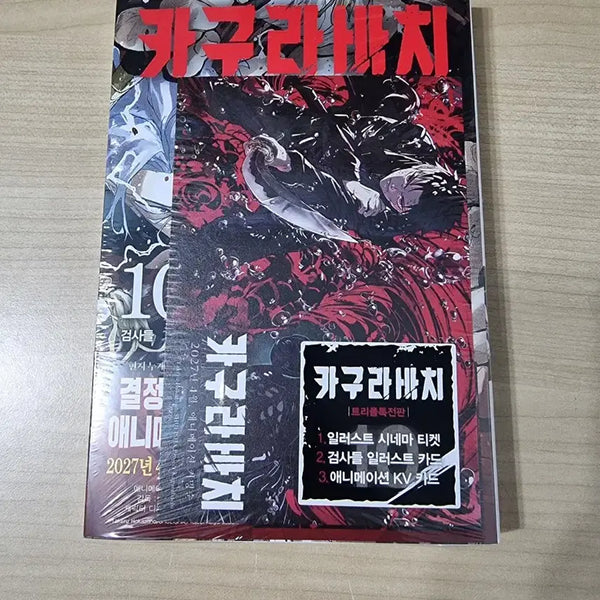 [BUNJANG] Kagurabachi Vol. 10 Triple Special Edition / 카구라바치 10권 트리플 특전판 팝니다