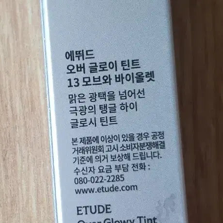 [BUNJANG] Etude Over Glowy Tint 13 Mauve & Violet / 새상품)에뛰드 오버 글로이 틴트 13 모브와 바이올렛