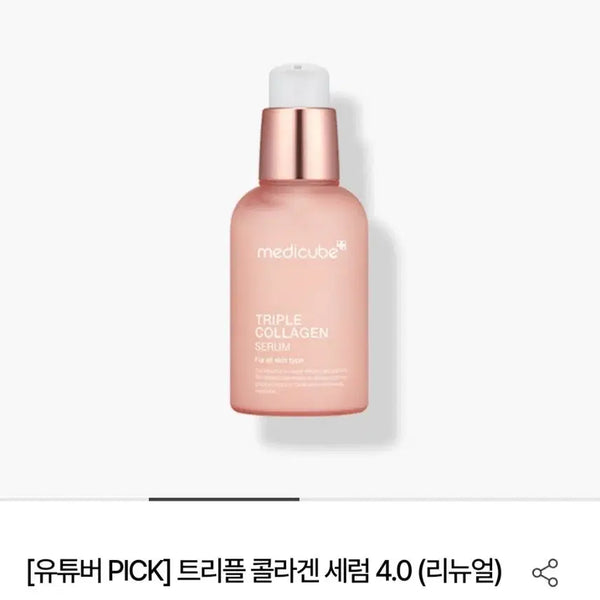 [BUNJANG] MediCube Triple Collagen Serum 4.0 Renewal / 메디큐브 트리플 콜라겐 세럼 4.0 리뉴얼