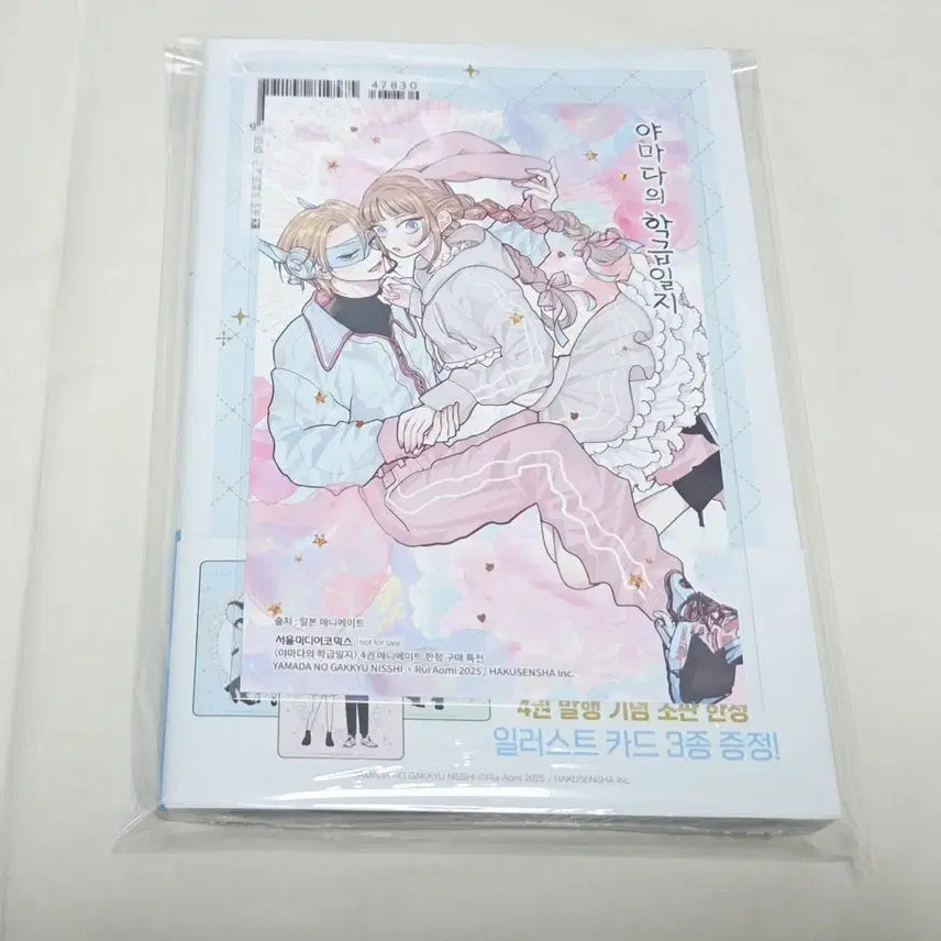 [BUNJANG] Yamada's Class Diary Volume 4 (First Edition, Sealed) + Animate Exclusive Bonus / 상태확인-야마다의 학급일지 4권(초판,미개봉)+애니메이트특전