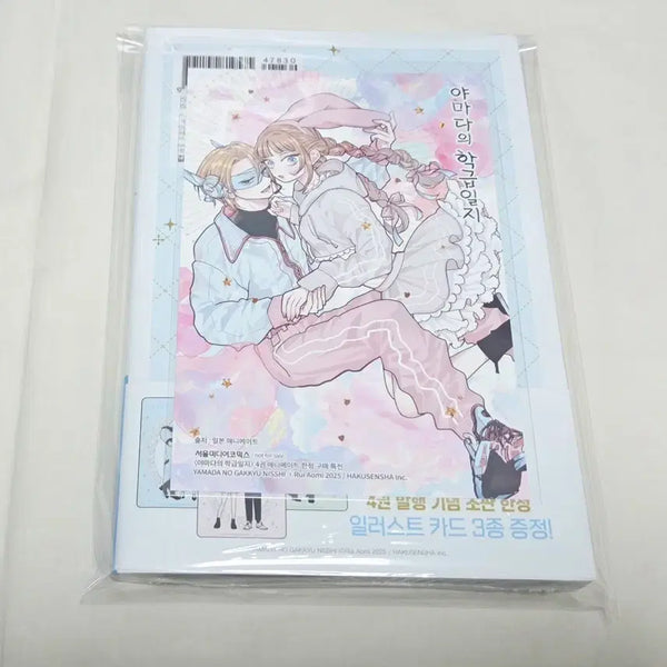 [BUNJANG] Yamada's Class Diary Volume 4 (First Edition, Sealed) + Animate Exclusive Bonus / 상태확인-야마다의 학급일지 4권(초판,미개봉)+애니메이트특전