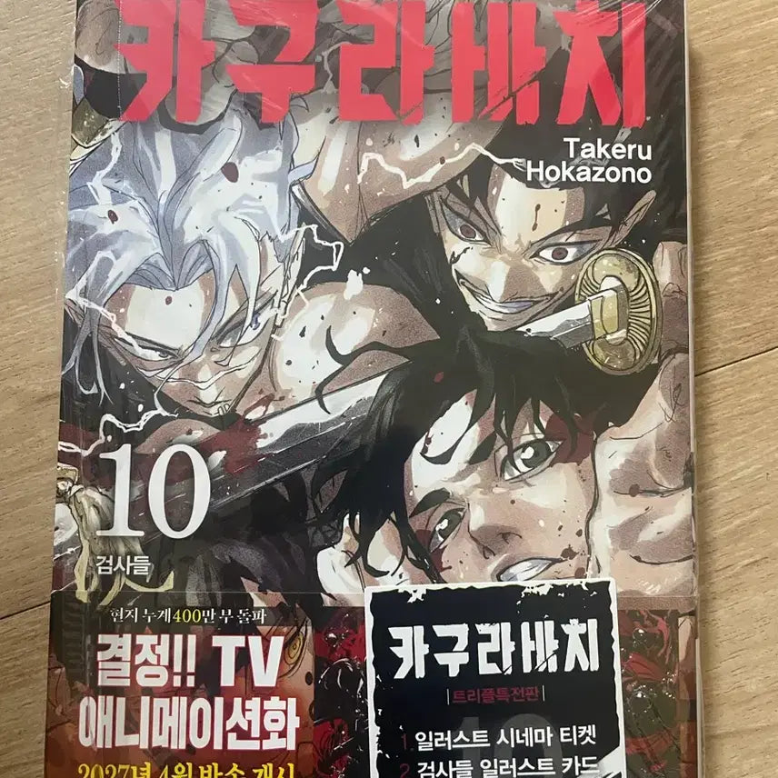 [BUNJANG] Kagurabachi Volume 10 Manga (Unsealed) / 카구라바치 10권 개봉 만화책