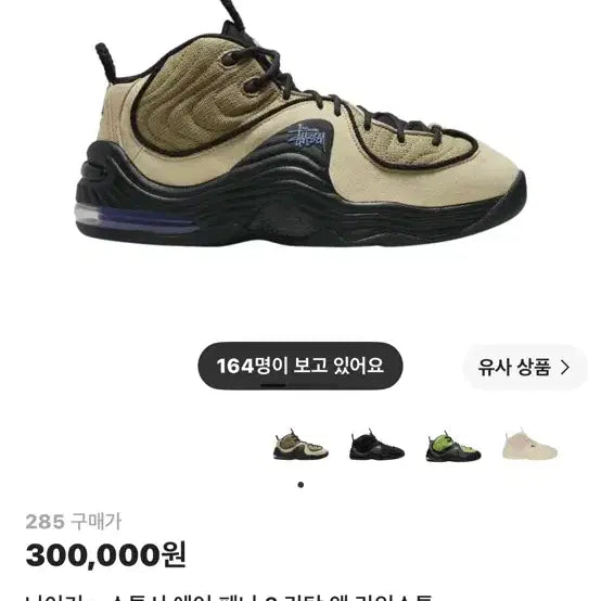 [BUNJANG] Nike x Stussy Air Penny 2 Rattan Limestone / 나이키 x 스투시 에어 페니 2 라탄 앤 라임스톤
