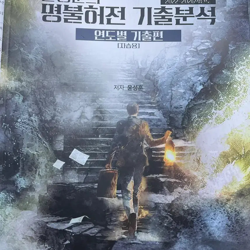 [BUNJANG] Yoon Sung-hoon Myungbulheojeon Kichul Analysis Self-Study Book / 윤성훈 명불허전 기출분석 자습용