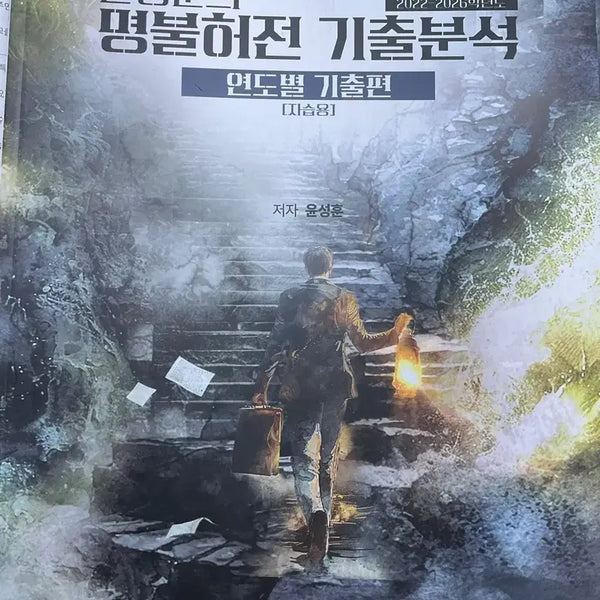 [BUNJANG] Yoon Sung-hoon Myungbulheojeon Kichul Analysis Self-Study Book / 윤성훈 명불허전 기출분석 자습용