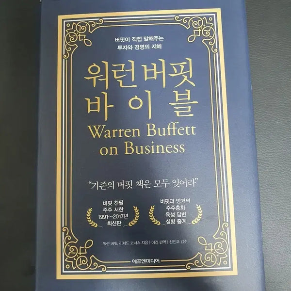 [BUNJANG] The Warren Buffett Bible / 주식책)워런버핏 바이블