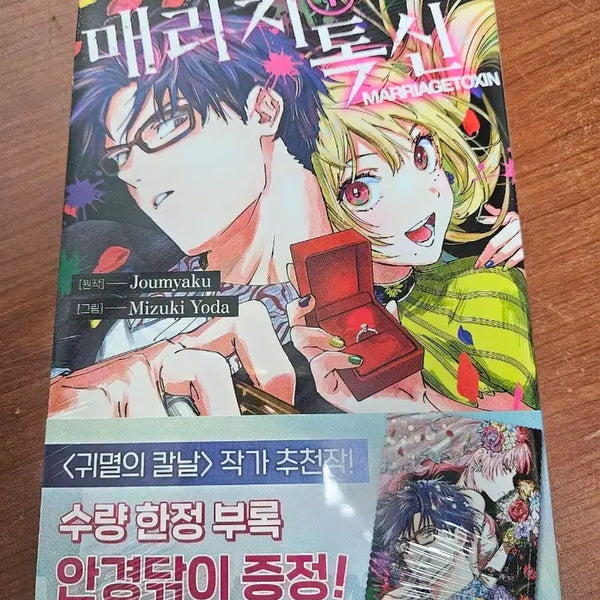 [BUNJANG] Marriagetoxin Vol. 1 First Edition Unsealed / 매리지톡신 1권 초판 미개봉