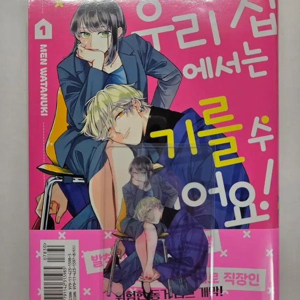 [BUNJANG] Our Home Cannot Raise Them! Vol. 1 First Edition Manga / 순정만화 우리 집에서는 기를 수 없어요! 1권 초판 판매해요