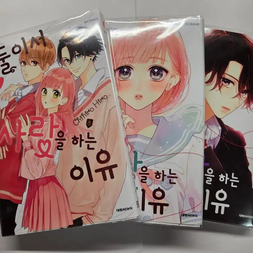 [BUNJANG] Why Two People Fall in Love Vol. 1-3 / 순정만화 둘이서 사랑을 하는 이유 둘사랑 1~3권 판매해요
