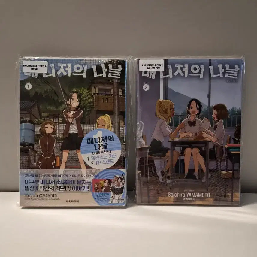 [BUNJANG] Manager's Days Vol. 1 & 2 First Edition Set / 미개봉 초판)매니저의나날 1권 더특,2권 +애니메이트 특전