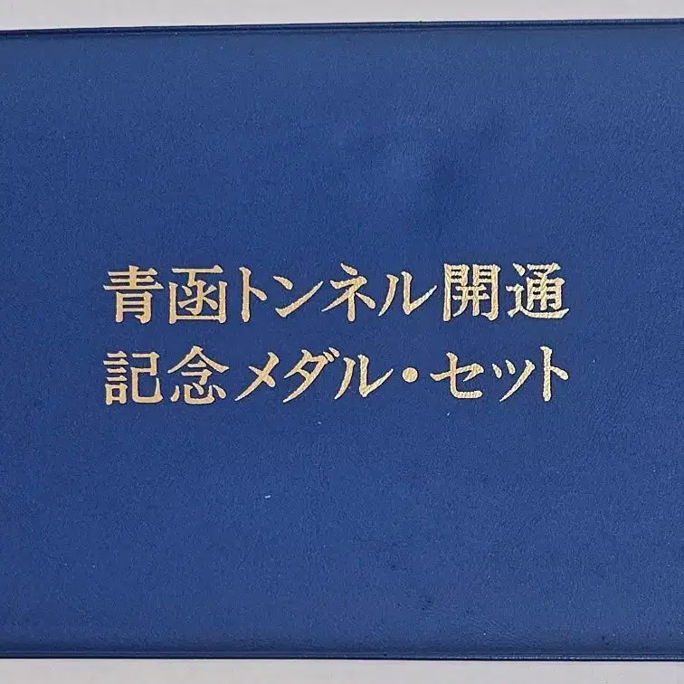 [BUNJANG] 1988 Seikan Tunnel Opening Commemorative Medal & Stamp Set by Franklin Mint / 1988년 세이칸 해저터널 개통기념 메달우표세트