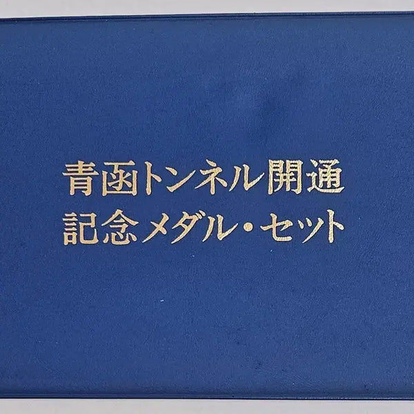 [BUNJANG] 1988 Seikan Tunnel Opening Commemorative Medal & Stamp Set by Franklin Mint / 1988년 세이칸 해저터널 개통기념 메달우표세트