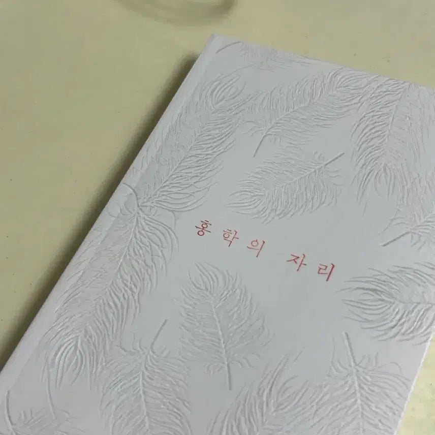 [BUNJANG] Heunghwa's Seat Feather Pattern Limited Edition Book / 흥화의 자리 깃털 문양 금기에디션