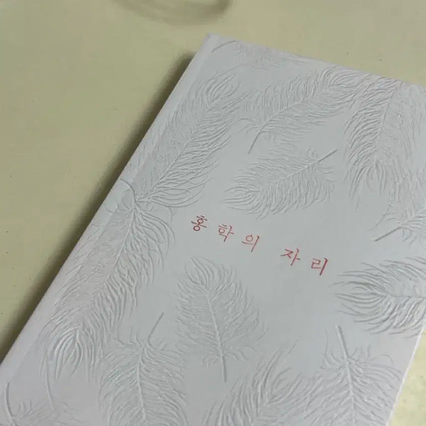 [BUNJANG] Heunghwa's Seat Feather Pattern Limited Edition Book / 흥화의 자리 깃털 문양 금기에디션