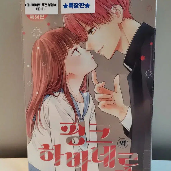 [BUNJANG] Pink and Habanero Vol. 13 Special Edition Set + Animate Exclusive Bonus / 미개봉 특장판)핑크와 하바네로 13권 특장판 +애니메이트 특전