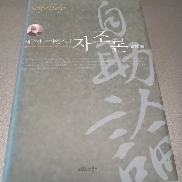 [BUNJANG] Self-Help Theory by Samuel Smiles / 새뮤얼 스마일즈의 자조론